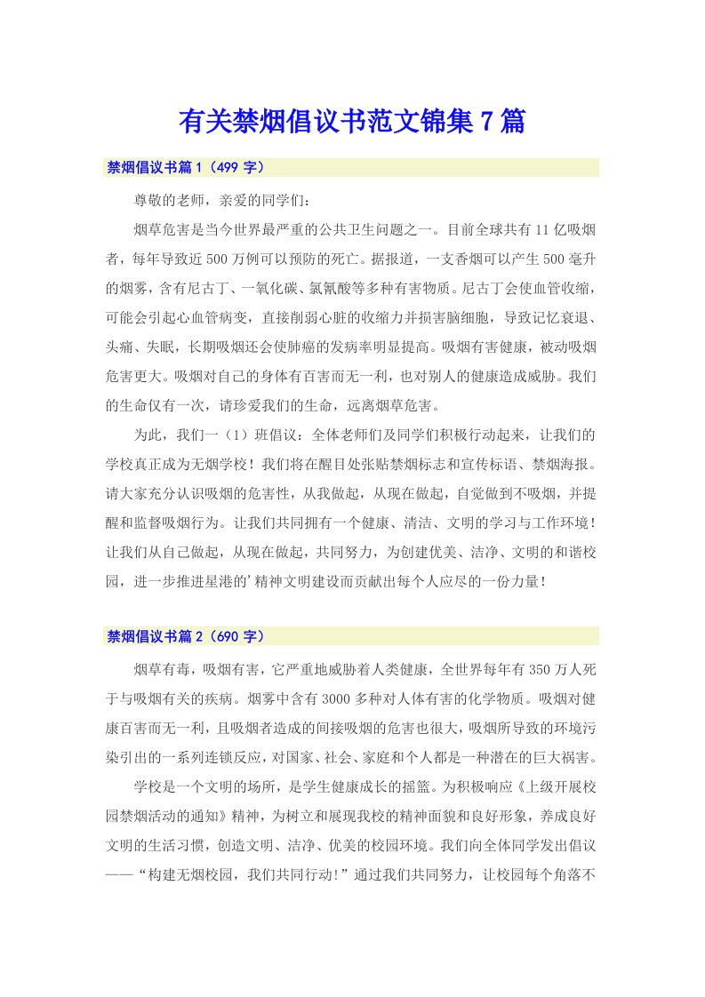 有关禁烟倡议书范文锦集7篇