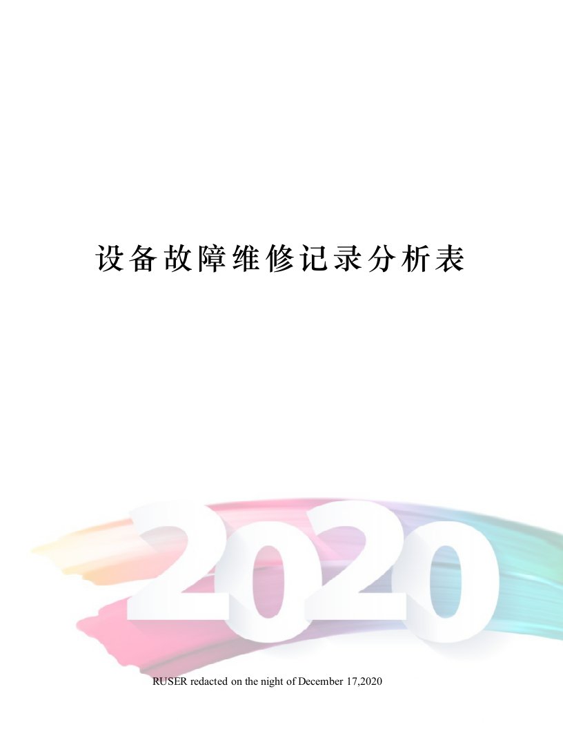 设备故障维修记录分析表