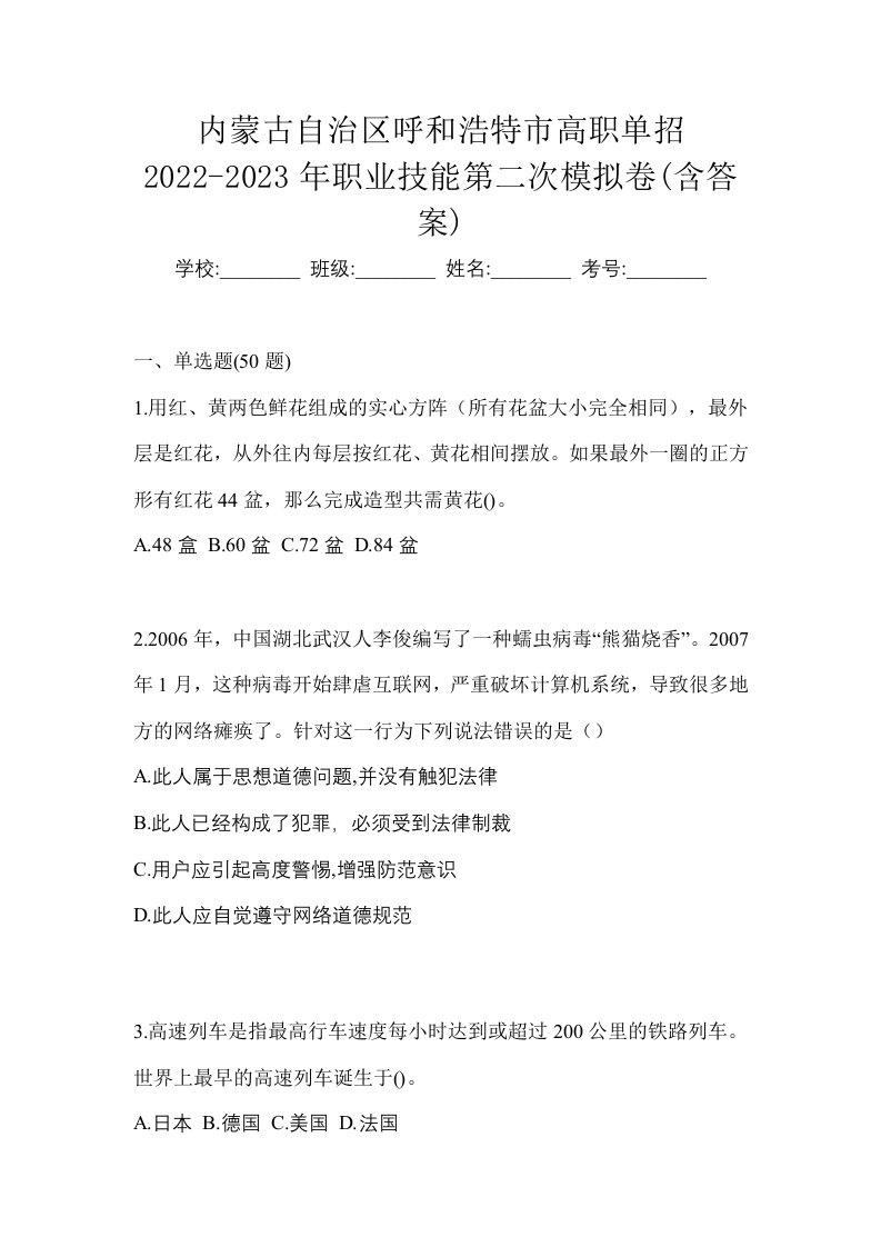 内蒙古自治区呼和浩特市高职单招2022-2023年职业技能第二次模拟卷含答案