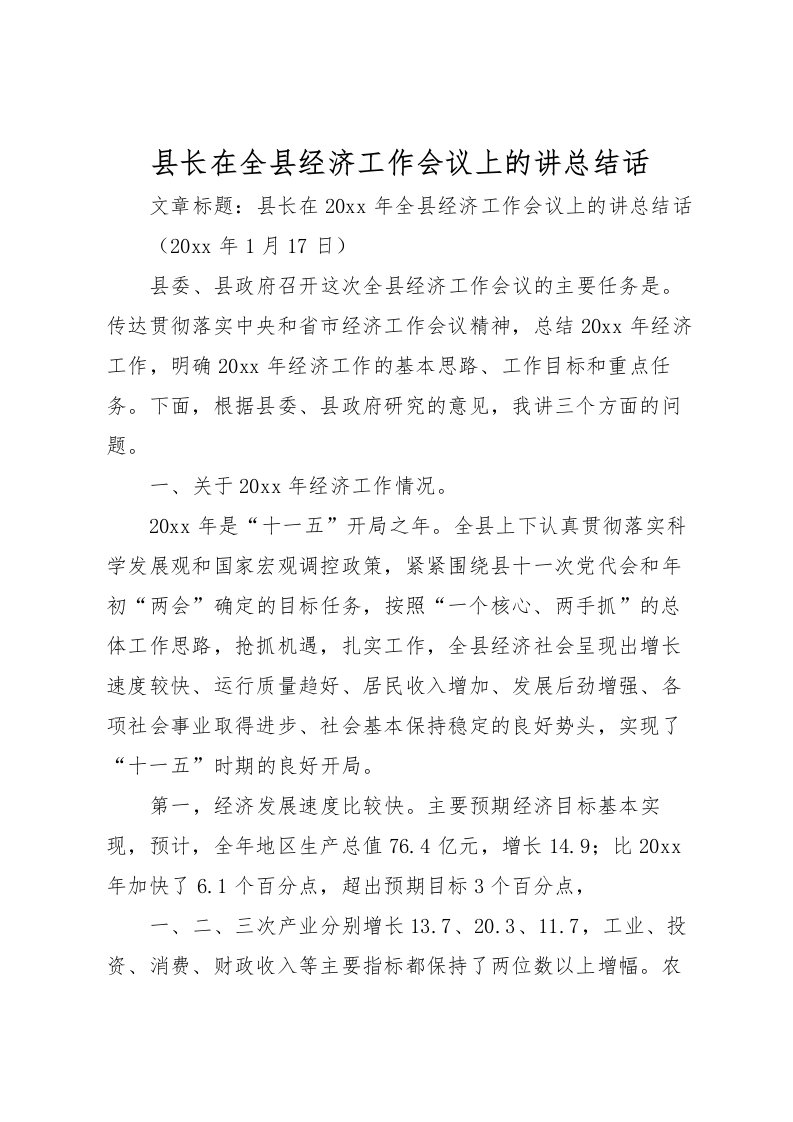 2022县长在全县经济工作会议上的讲总结话