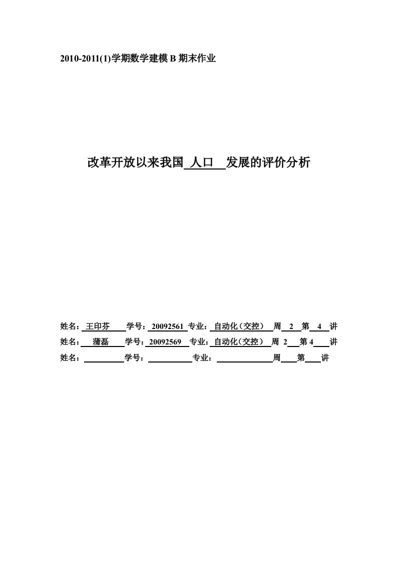 数学建模(人口发展的评价分析)