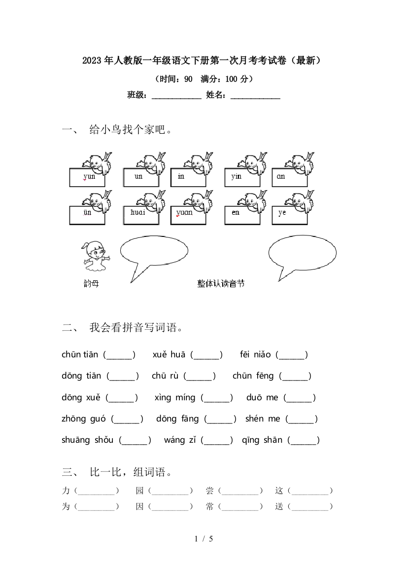 2023年人教版一年级语文下册第一次月考考试卷(最新)