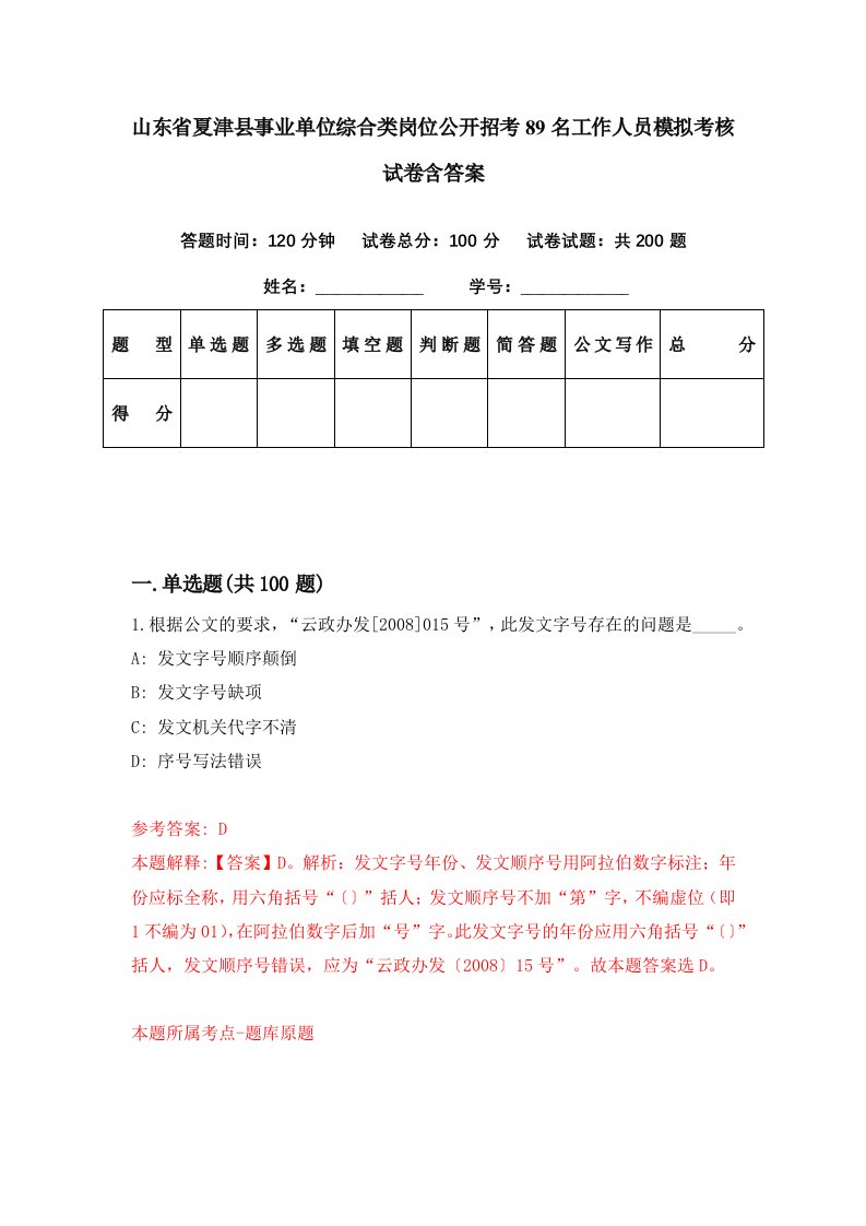 山东省夏津县事业单位综合类岗位公开招考89名工作人员模拟考核试卷含答案8