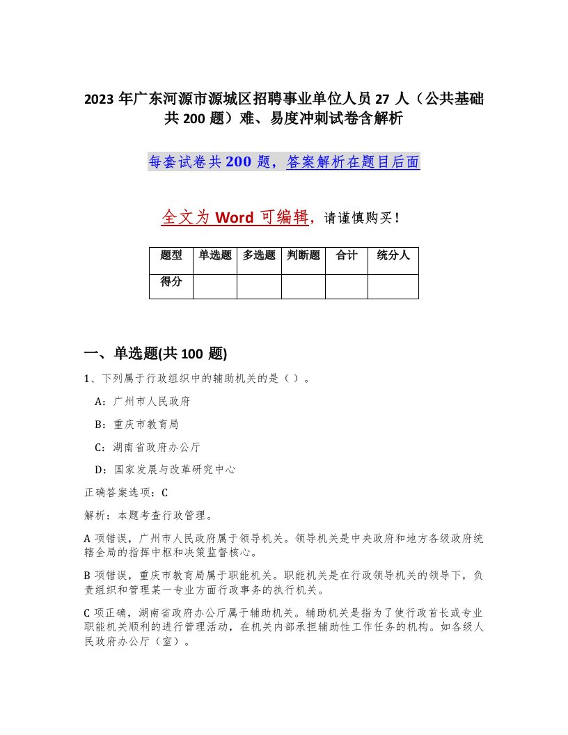 2023年广东河源市源城区招聘事业单位人员27人公共基础共200题难易度冲刺试卷含解析