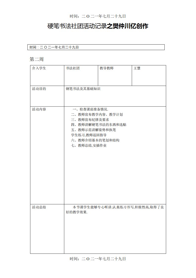 硬笔书法社团活动记录8757