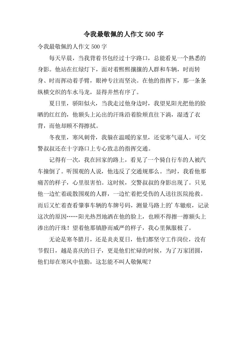 令我最敬佩的人作文500字