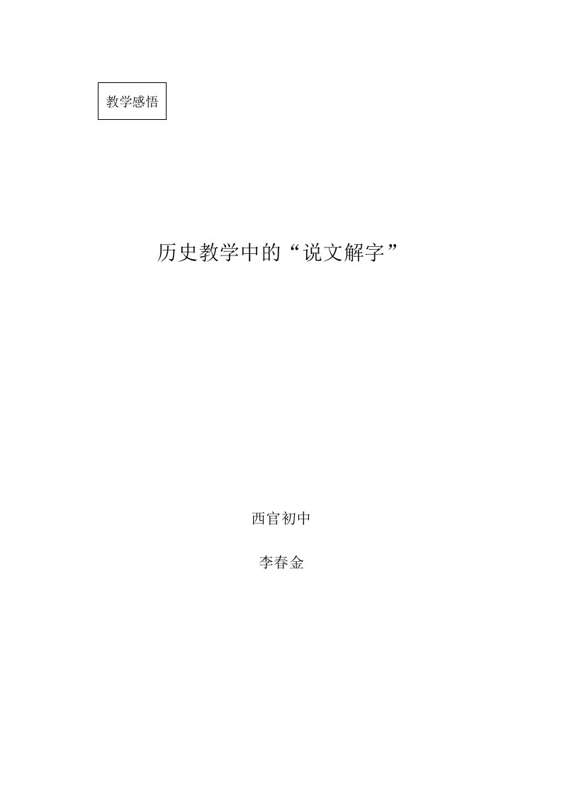 历史教学中的说文解字