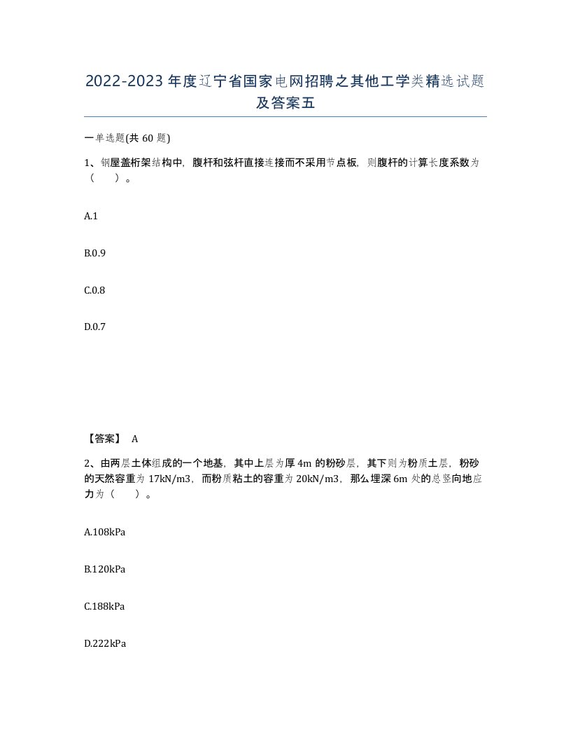 2022-2023年度辽宁省国家电网招聘之其他工学类试题及答案五