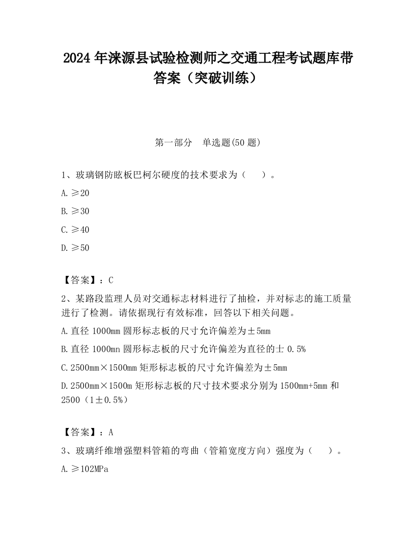 2024年涞源县试验检测师之交通工程考试题库带答案（突破训练）