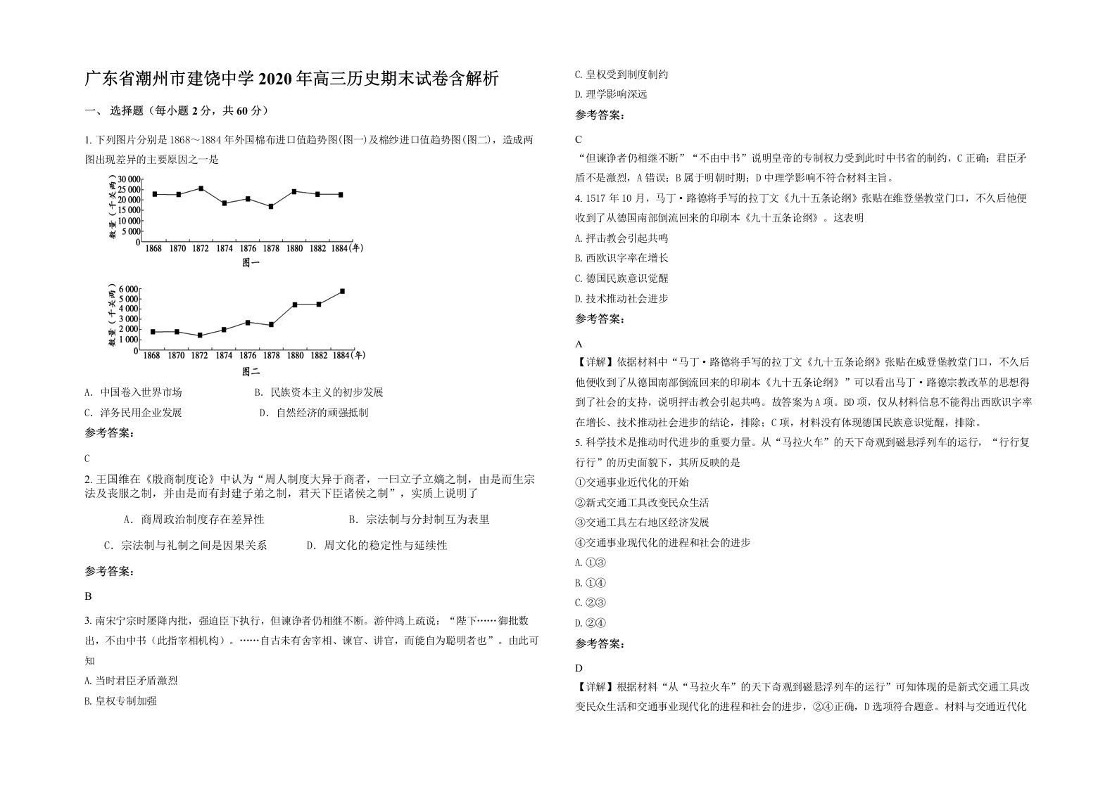 广东省潮州市建饶中学2020年高三历史期末试卷含解析