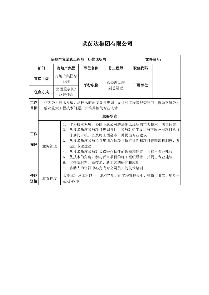 莱茵达公司房地产集团总工程师职位说明书