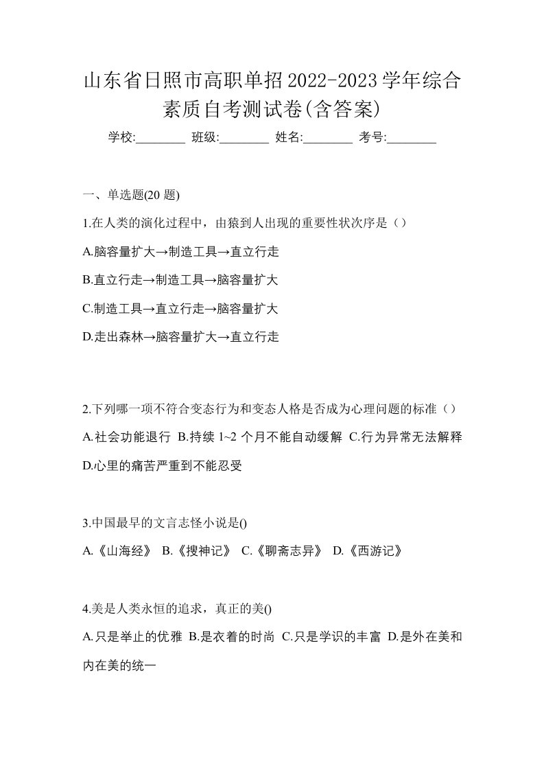 山东省日照市高职单招2022-2023学年综合素质自考测试卷含答案