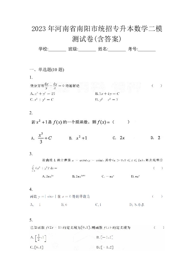 2023年河南省南阳市统招专升本数学二模测试卷含答案