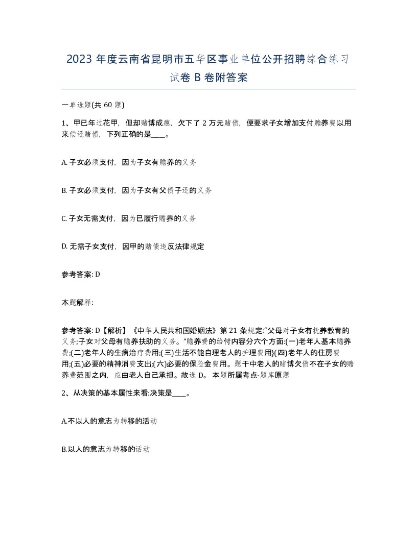 2023年度云南省昆明市五华区事业单位公开招聘综合练习试卷B卷附答案