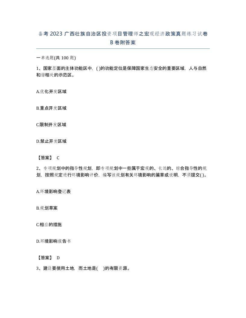 备考2023广西壮族自治区投资项目管理师之宏观经济政策真题练习试卷B卷附答案