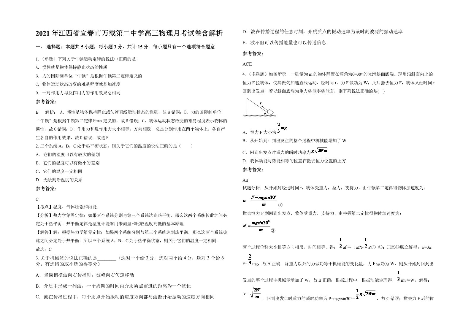 2021年江西省宜春市万载第二中学高三物理月考试卷含解析