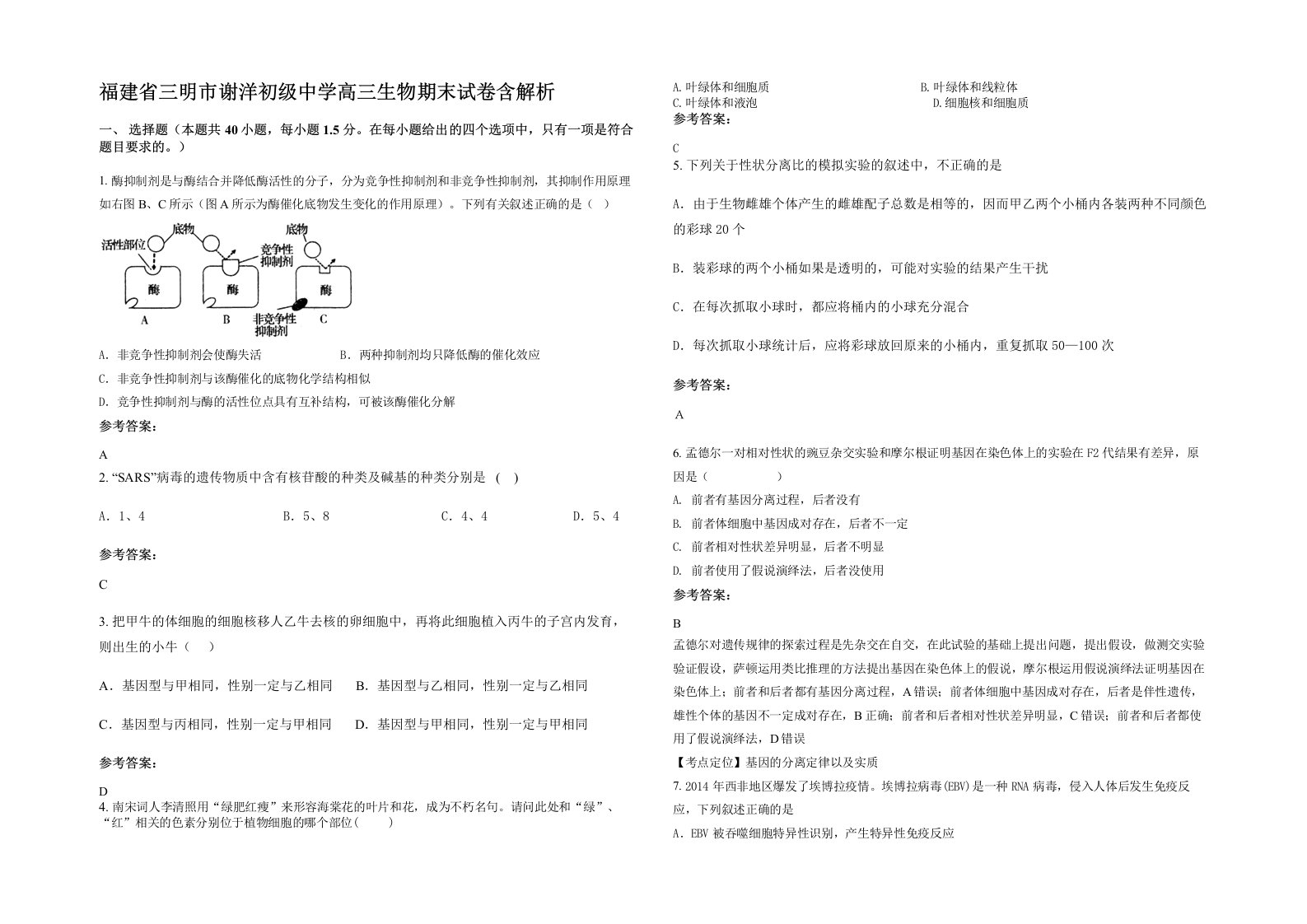 福建省三明市谢洋初级中学高三生物期末试卷含解析