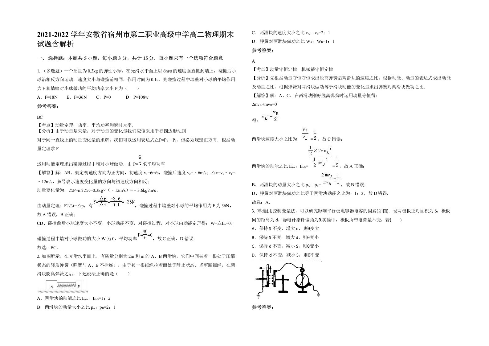 2021-2022学年安徽省宿州市第二职业高级中学高二物理期末试题含解析