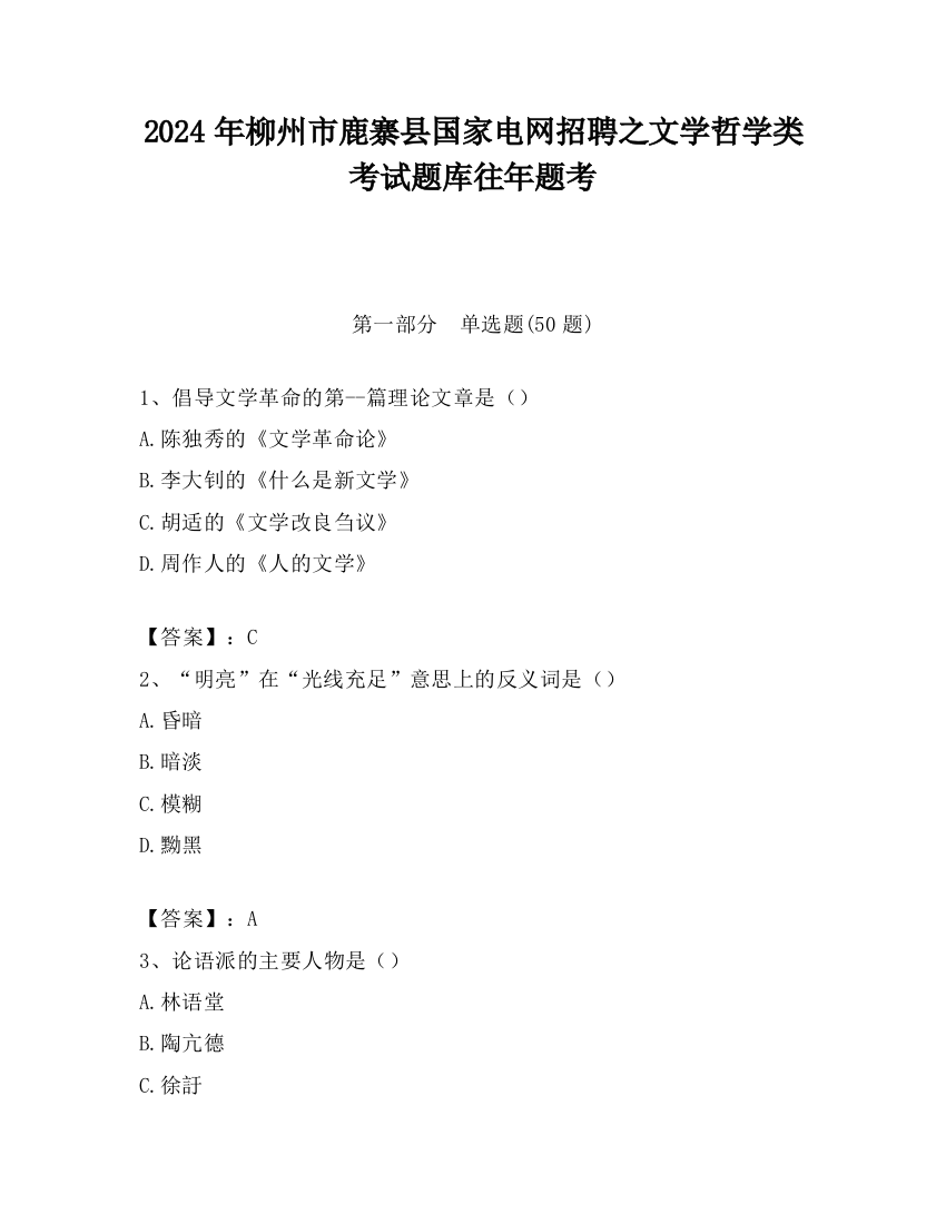 2024年柳州市鹿寨县国家电网招聘之文学哲学类考试题库往年题考