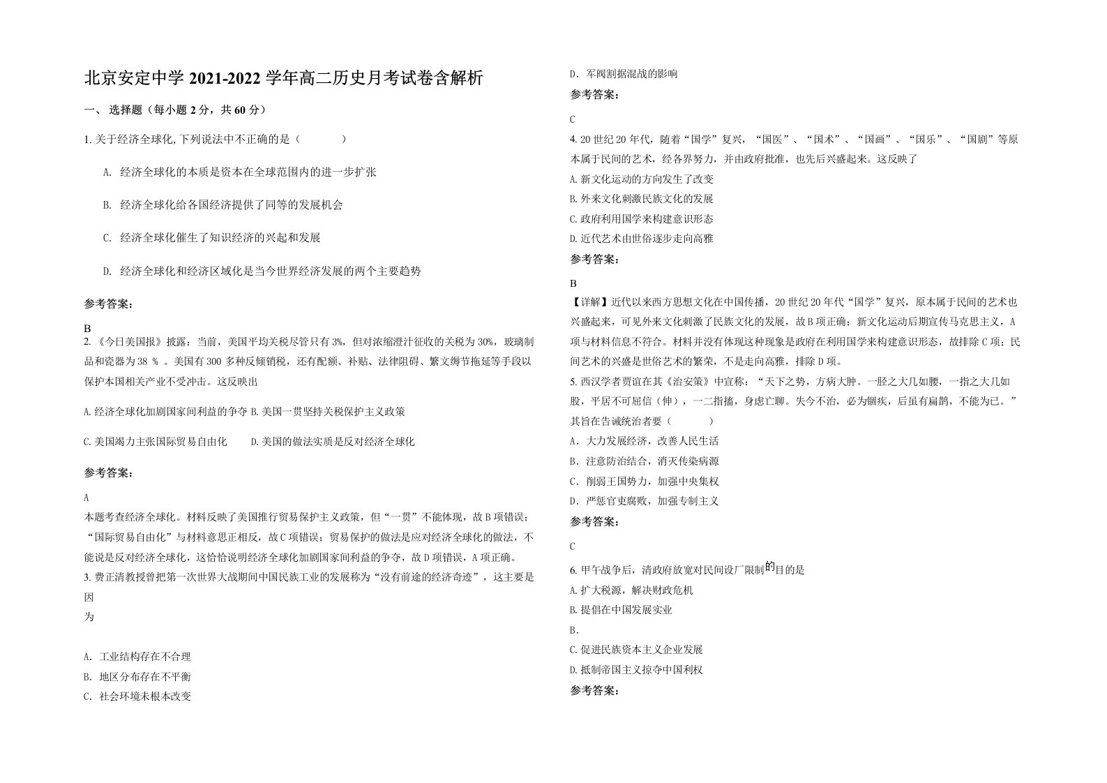 北京安定中学2021-2022学年高二历史月考试卷含解析