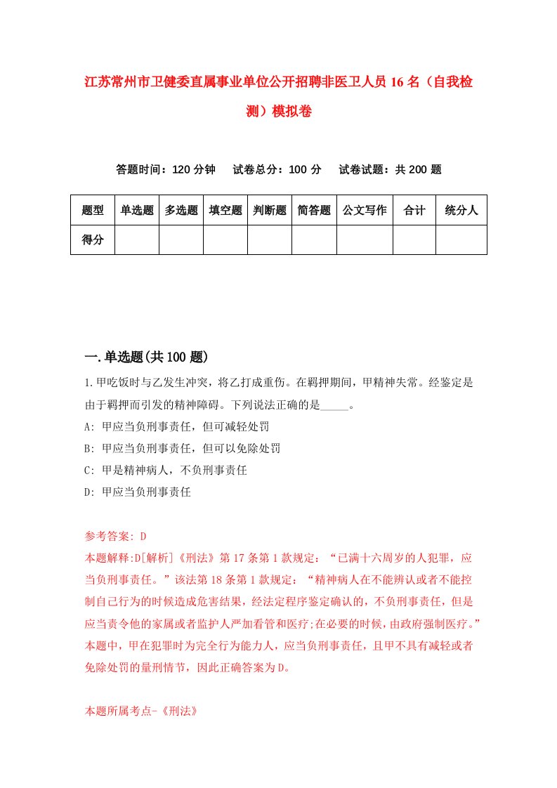 江苏常州市卫健委直属事业单位公开招聘非医卫人员16名自我检测模拟卷1