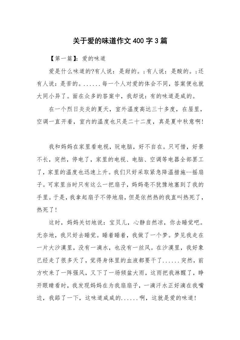 关于爱的味道作文400字3篇