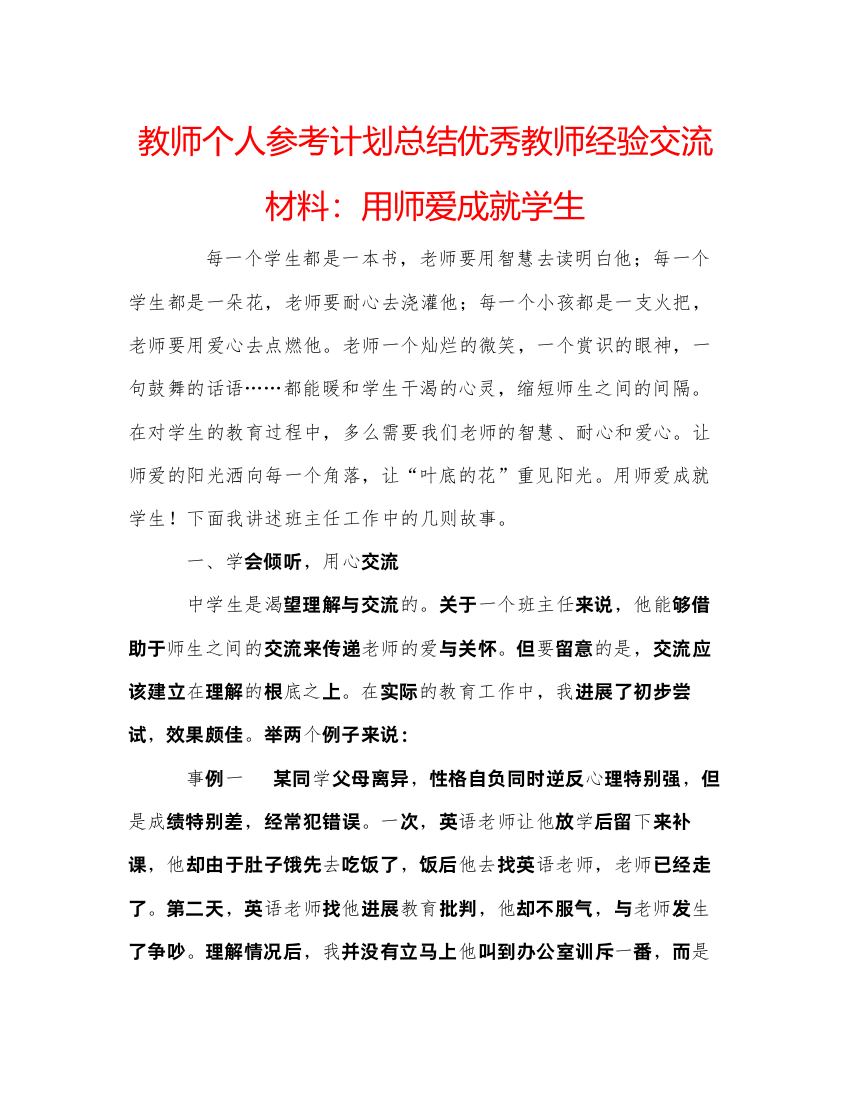 【精编】教师个人参考计划总结优秀教师经验交流材料用师爱成就学生