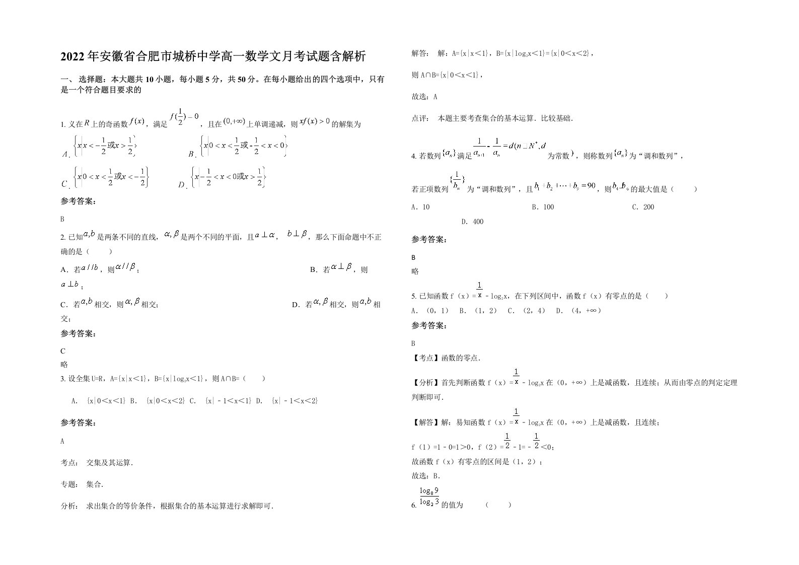 2022年安徽省合肥市城桥中学高一数学文月考试题含解析