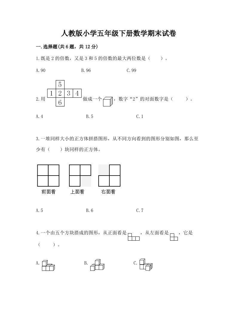 人教版小学五年级下册数学期末试卷精品（典型题）