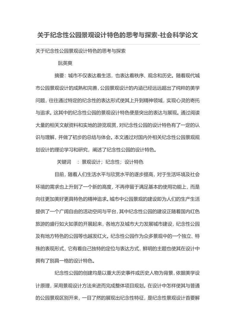 关于纪念性公园景观设计特色的思考与探索