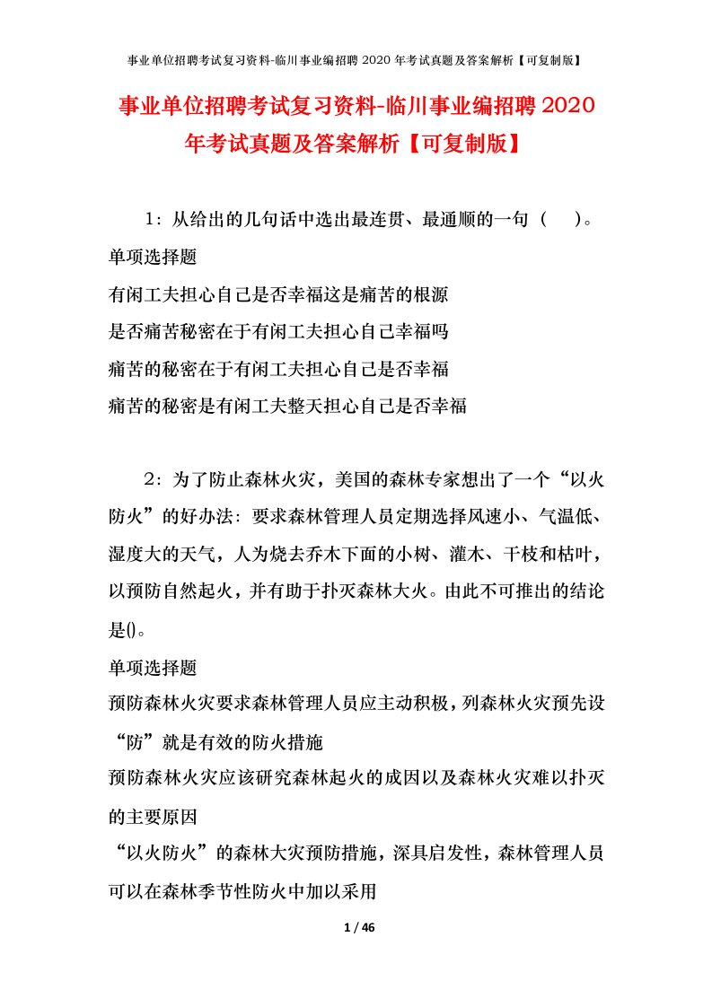 事业单位招聘考试复习资料-临川事业编招聘2020年考试真题及答案解析可复制版