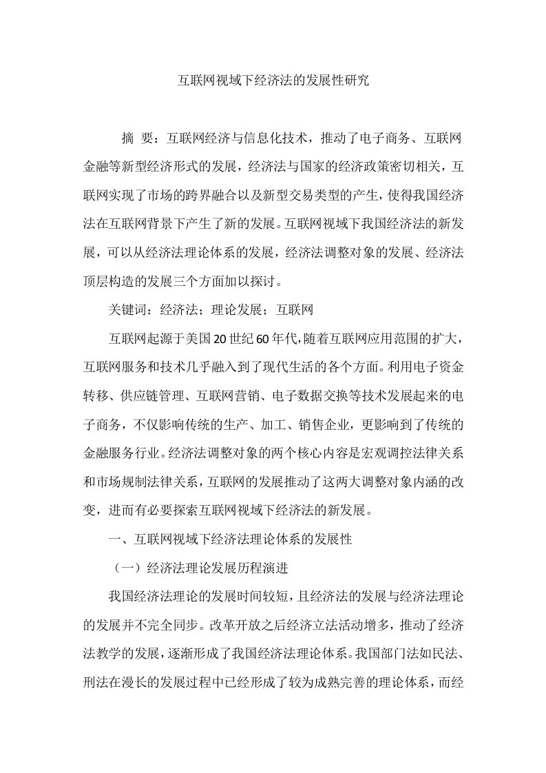 互联网视域下经济法的发展性研究