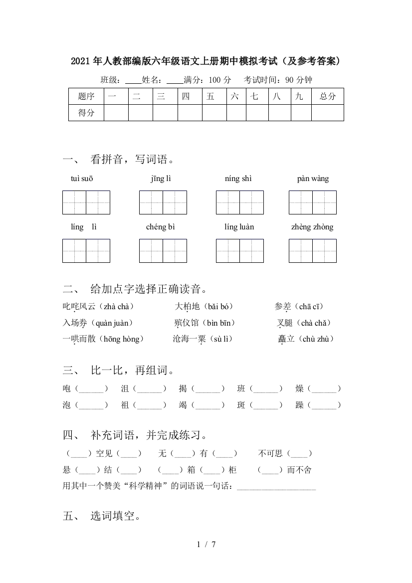 2021年人教部编版六年级语文上册期中模拟考试(及参考答案)