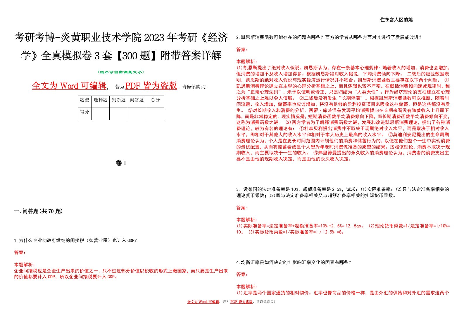 考研考博-炎黄职业技术学院2023年考研《经济学》全真模拟卷3套【300题】附带答案详解V1.0