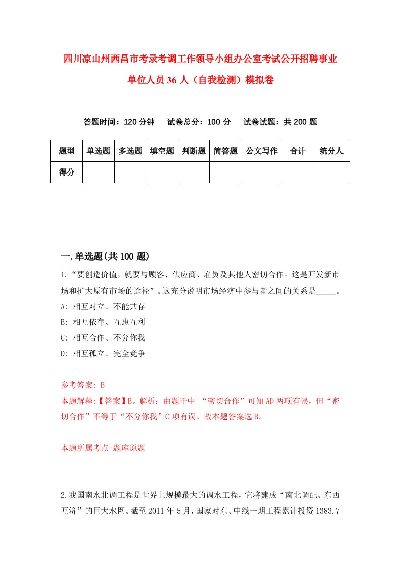 四川凉山州西昌市考录考调工作领导小组办公室考试公开招聘事业单位人员36人自我检测模拟卷2