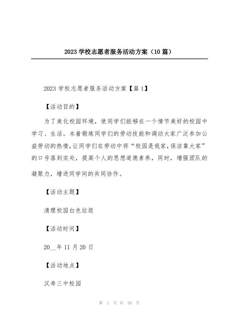 2023学校志愿者服务活动方案（10篇）