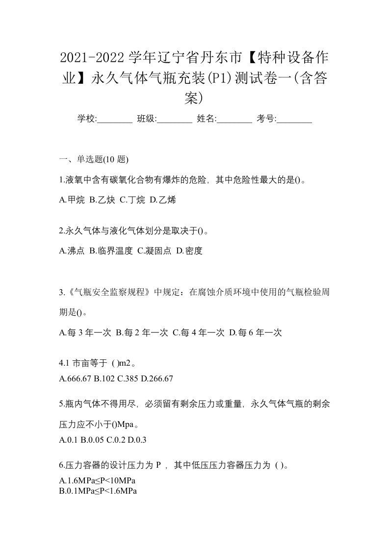 2021-2022学年辽宁省丹东市特种设备作业永久气体气瓶充装P1测试卷一含答案