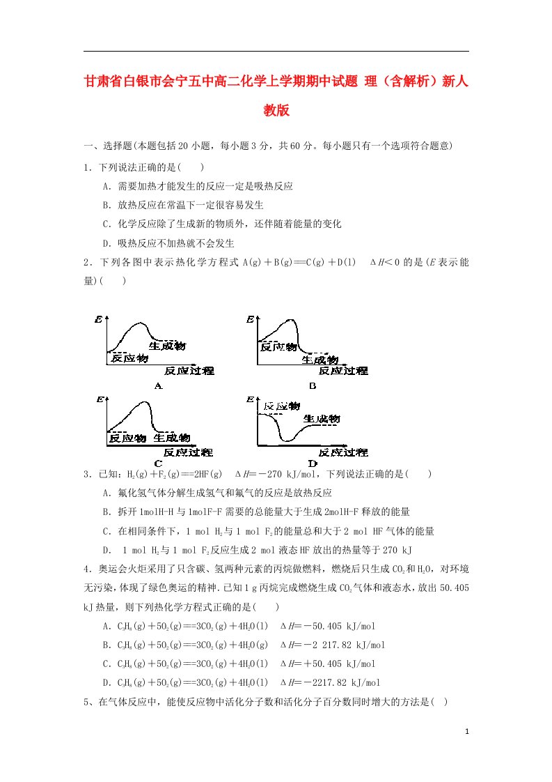 甘肃省白银市会宁五中高二化学上学期期中试题