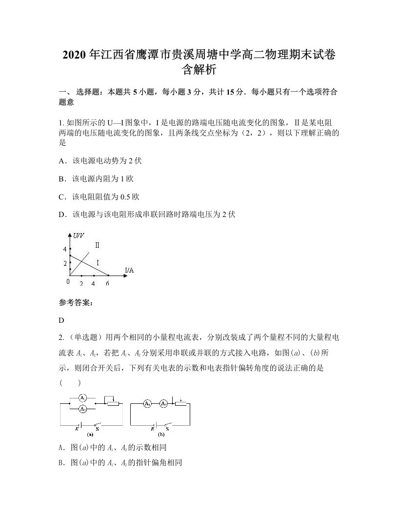 2020年江西省鹰潭市贵溪周塘中学高二物理期末试卷含解析