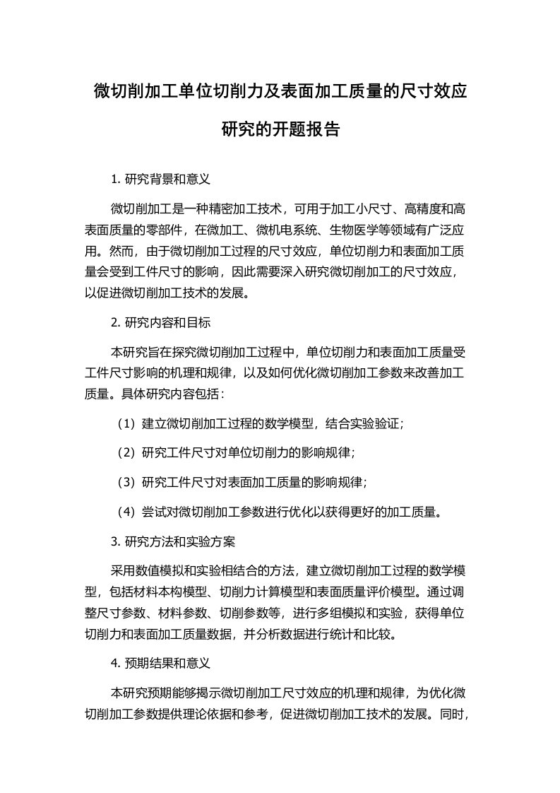 微切削加工单位切削力及表面加工质量的尺寸效应研究的开题报告