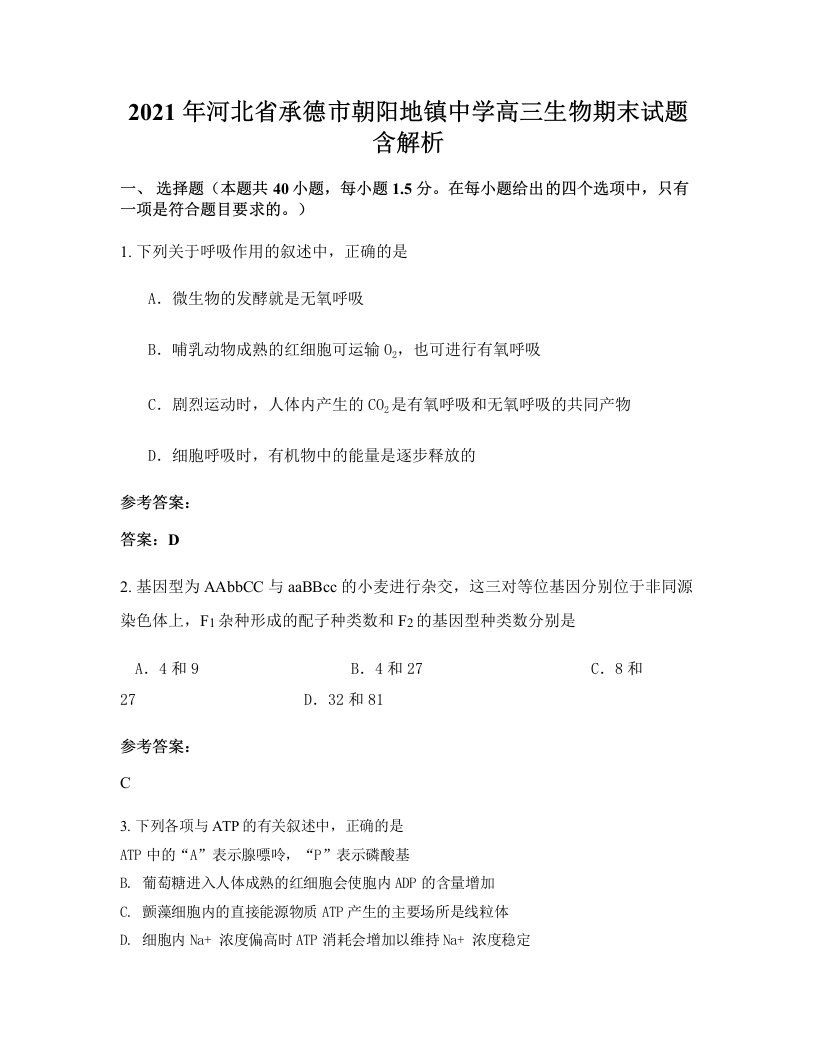 2021年河北省承德市朝阳地镇中学高三生物期末试题含解析