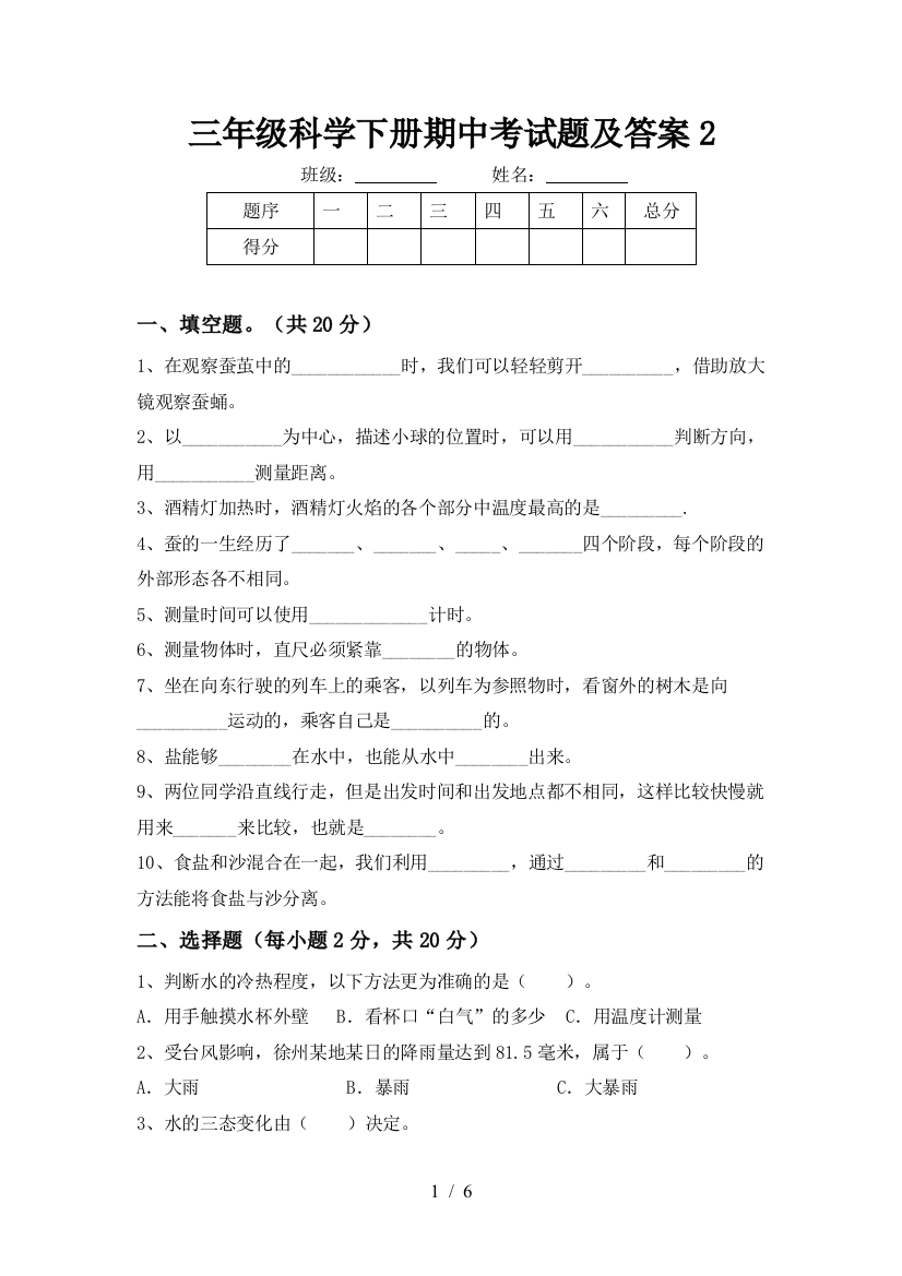 三年级科学下册期中考试题及答案2