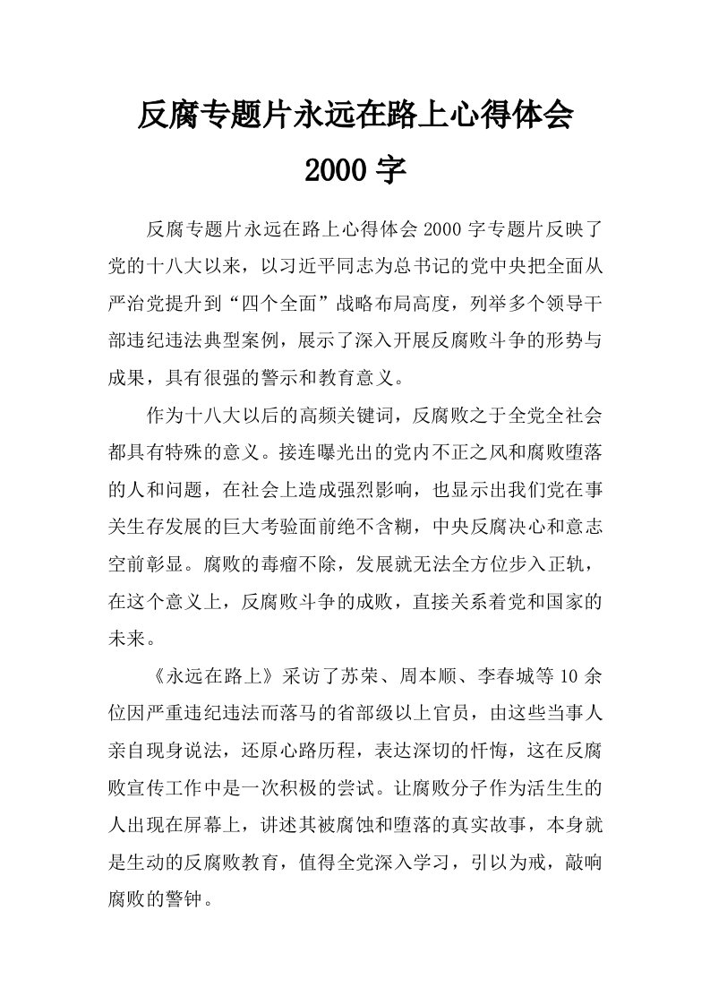 反腐专题片永远在路上心得体会2000字