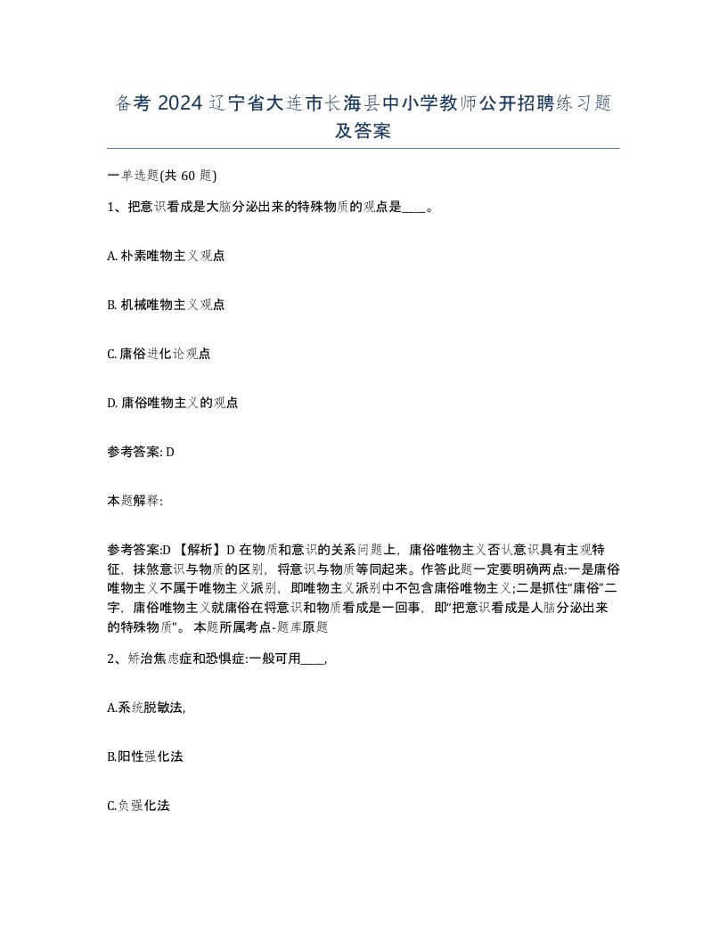 备考2024辽宁省大连市长海县中小学教师公开招聘练习题及答案