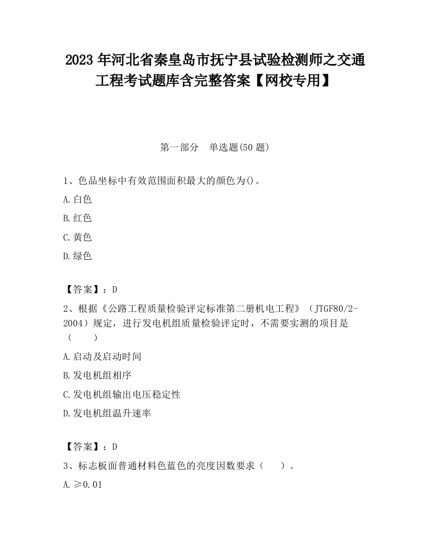 2023年河北省秦皇岛市抚宁县试验检测师之交通工程考试题库含完整答案【网校专用】