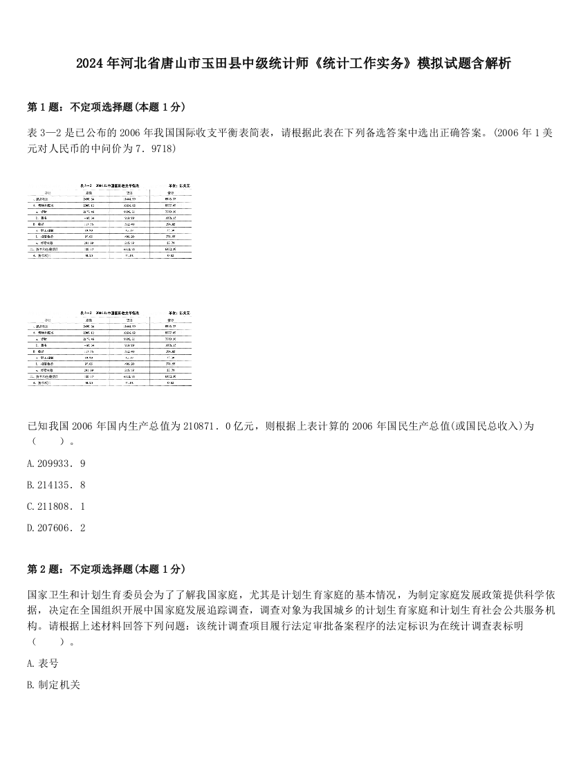 2024年河北省唐山市玉田县中级统计师《统计工作实务》模拟试题含解析