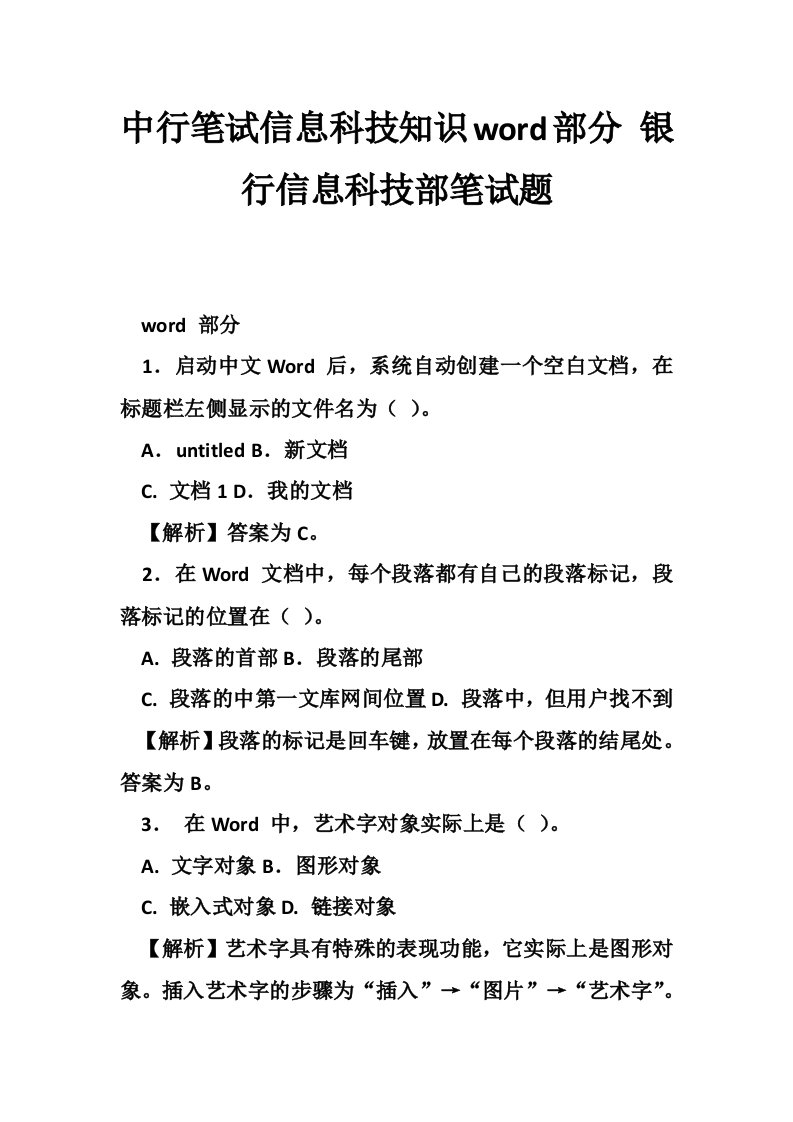 中行笔试信息科技知识word部分