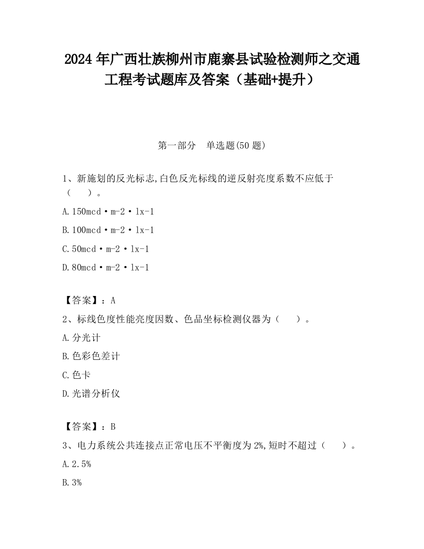 2024年广西壮族柳州市鹿寨县试验检测师之交通工程考试题库及答案（基础+提升）