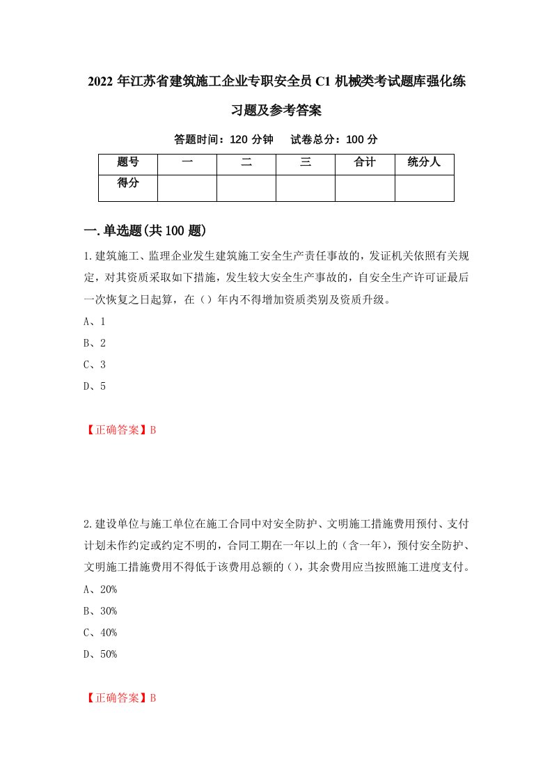 2022年江苏省建筑施工企业专职安全员C1机械类考试题库强化练习题及参考答案第88期