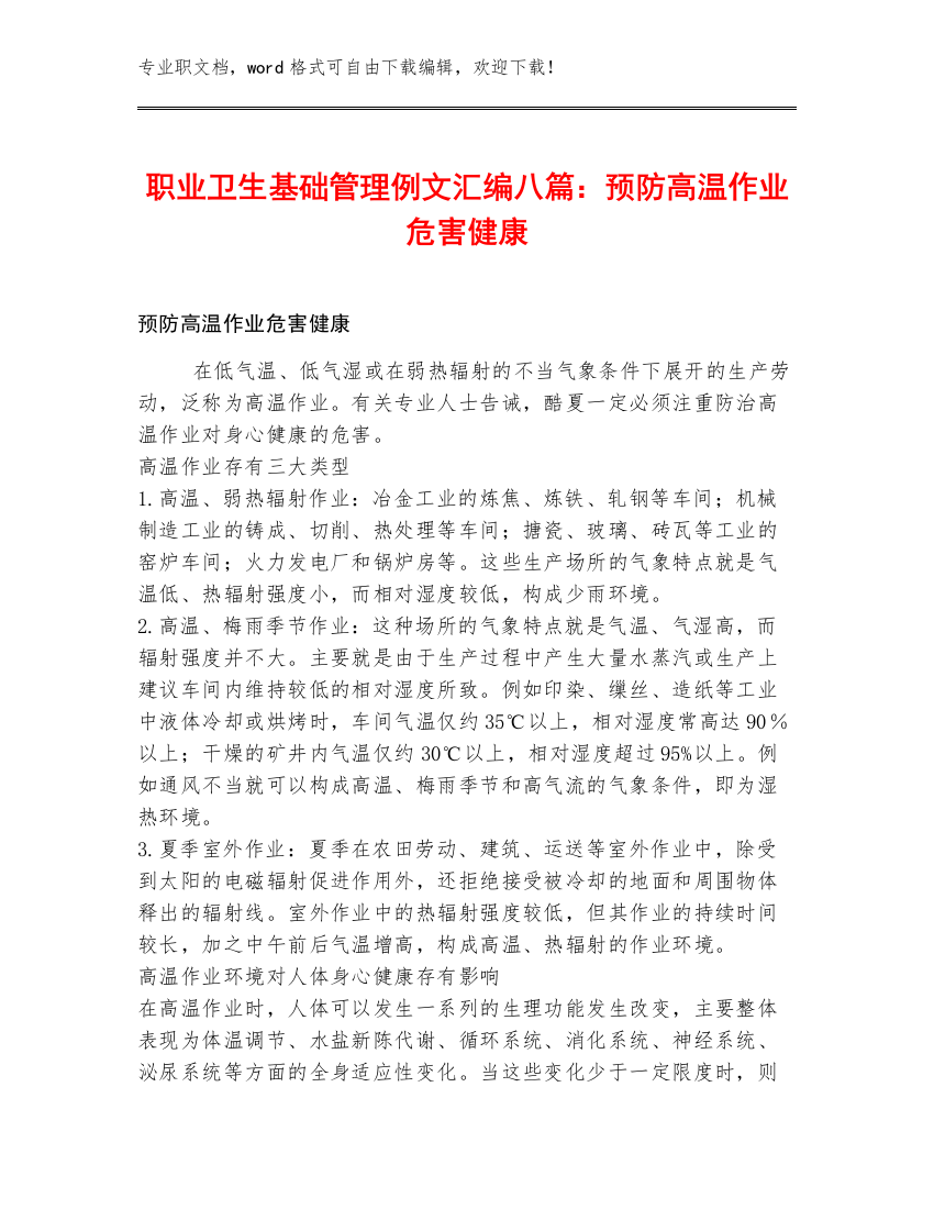 职业卫生基础管理例文汇编八篇：预防高温作业危害健康